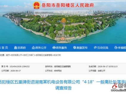 湖南省岳阳楼区“4·18”高处坠落事故调查结果公布 涉事企业被追责