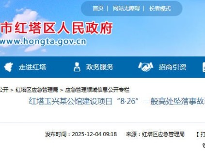 云南玉溪红塔区在建项目“8·26”高处坠落事故 违规使用未检电梯致1人死亡