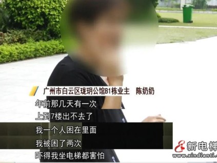 广州白云区一交付未满一年小区电梯频现下坠困人 涉事方已督促厂商整改