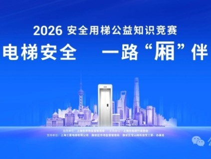 2026“安全用梯知识竞赛”专业组决赛获奖名单公布