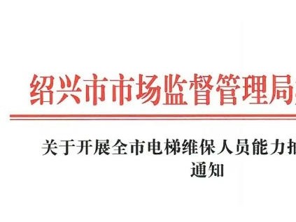 浙江绍兴启动电梯维保人员能力抽查 300人分5批参与考核