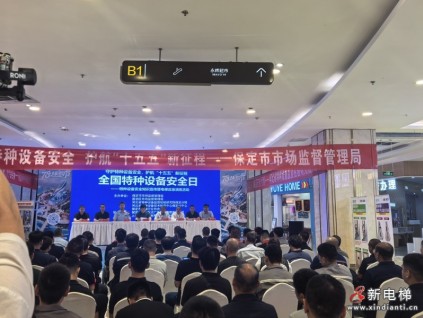 守护“上下”安全 河北省保定市举办“特种设备安全日”活动