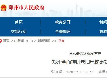 新电梯网早新闻 2026年6月30日 五月初十六 星期二