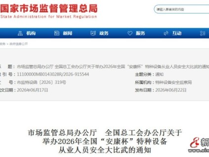 市场监管总局 全国总工会：关于举办2026年全国“安康杯”特种设备从业人员安全大比武的通知