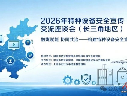 融媒赋能·协同共治：构建电梯安全宣传新格局 ——上海市电梯行业协会在2026年特种设备安全宣传交流会上专题发言