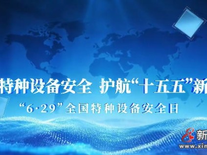 2026年“全国特种设备安全日”主会场活动在沪举办