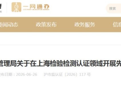 上海市市场监督管理局发布关于在上海检验检测认证领域开展先行先试的意见