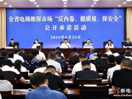 河南省举办电梯维保市场“反内卷、提质量、保安全”公开承诺活动