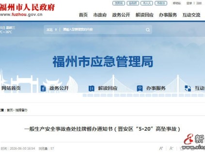 福州：一般生产安全事故查处挂牌督办通知书（晋安区“5·20”高坠事故）