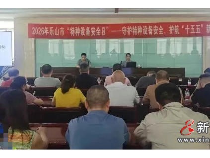 四川省乐山市举办“全国特种设备安全日”主题活动