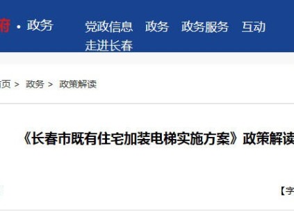 长春市印发新版《长春市既有住宅加装电梯实施方案》民生工程提速落地