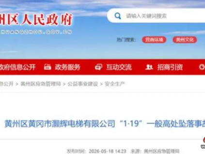 造成2人死亡！湖北黄冈发布一起电梯高坠事故调查报告：作业人员在安全防护设施缺失、不具备作业条件