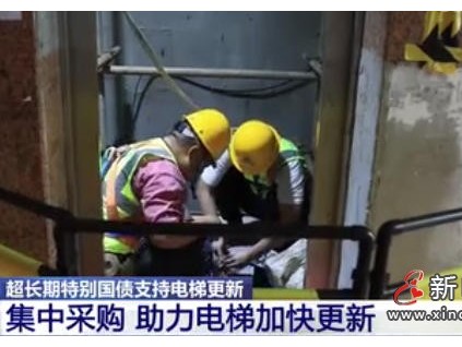 河北省搭建集中采购平台 提速老旧电梯更新惠民工程