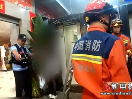 昆明一商场电梯线路遭鼠咬致女子被困夹层 警方及时救援并督促整改