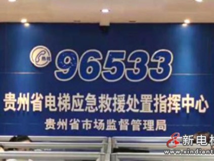 贵州贵阳云岩区完成电梯应急标识全面焕新 打通乘梯救援“生命通道”
