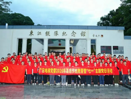 追寻红色足迹 汲取奋进力量｜广日电梯党委开展2026年革命传统教育暨“七一”主题党日活动
