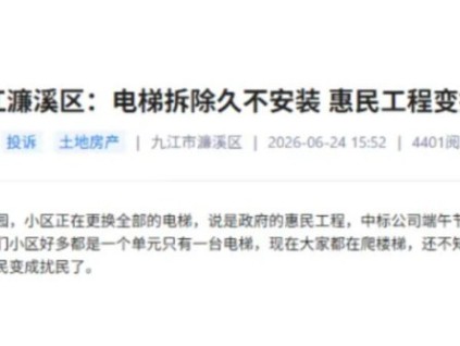 江西九江濂溪区提速处置老旧电梯更新滞后问题 26台梯拟7月19日前全交付