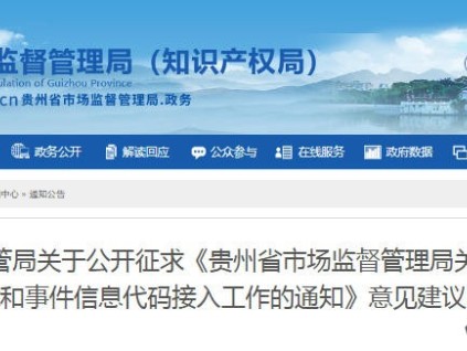 贵州省市场监管局关于公开征求《电梯故障和事件信息代码接入工作通知》意见的公告