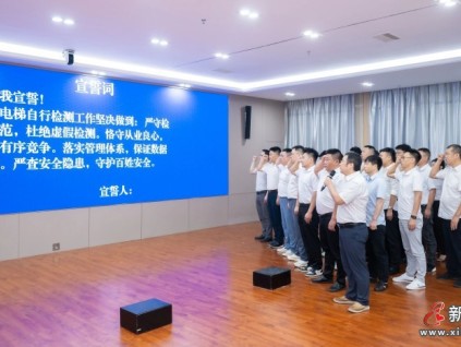 江西举办电梯自行检测行业“讲良心、守规范、优质量、保安全”公开承诺活动 压实责任守牢乘梯安全