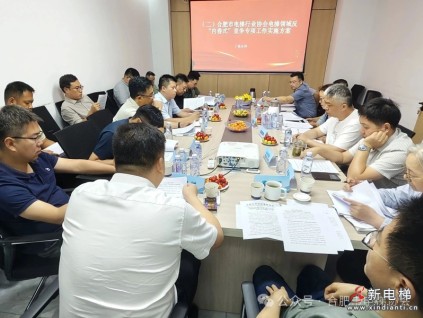 合肥市电梯行业协会四届五次会长办公会成功召开