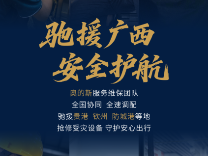 奥的斯全速响应广西灾后修复