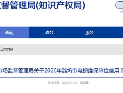 山东潍坊市监局关于2026年潍坊市电梯维保单位信用评价结果的通报
