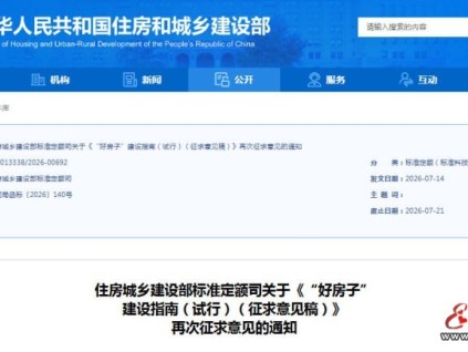 住建部标准定额司：《“好房子” 建设指南（试行）（征求意见稿）》 再次征求意见