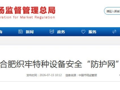 安徽合肥今年已检查特种设备使用单位5287家 织牢安全防护网