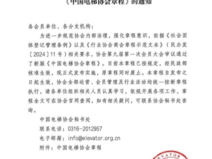 中国电梯协会关于发布实施新版《中国电梯协会章程》的通知