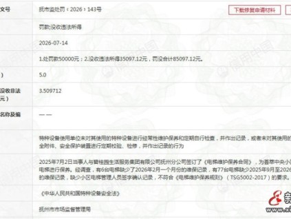 江西抚州查处电梯维保造假案 迅达电梯江西分公司被罚没8.5万余元