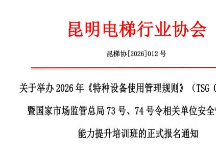 昆明：2026年特种设备相关单位安全人员能力提升培训班报名从速！
