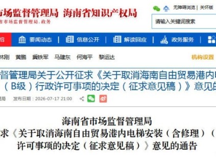 海南：关于公开征求《关于取消海南自由贸易港内电梯安装（含修理）（B级）行政许可事项的决定（征求意见稿）》意见的通告