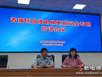 上海青浦区召开老旧电梯更新专题培训会 压实全流程安全责任