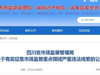 单案最高奖100万 四川面向全社会公开征集市场监管重点领域违法线索