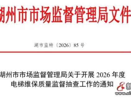 湖州市监局启动2026年度电梯维保质量专项抽查 护航市民“无忧乘梯”