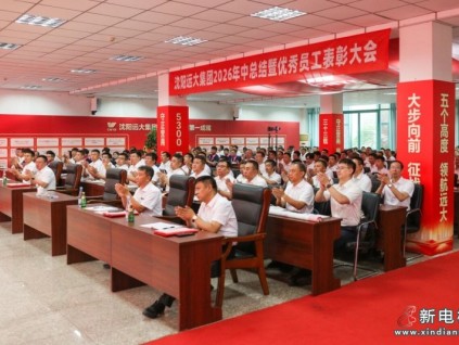 同心致远实干拓疆 聚力攻坚决胜全年——沈阳远大集团2026年年中总结表彰大会顺利召开