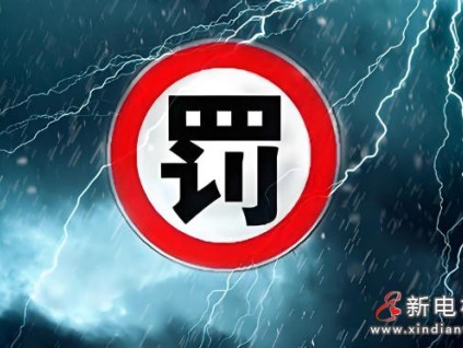 四川攀枝花：盐边县某物业私聘维保人员无证维保全额被罚