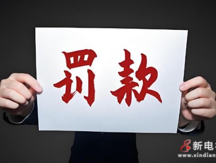 未按规定公示电梯维保信息 福建德化一电梯维保企业被罚1.2万元