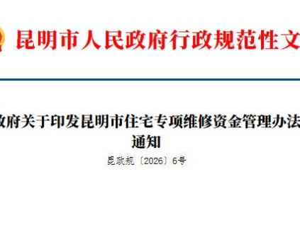 昆明出台住宅专项维修资金管理新规 9月起施行 支持老旧小区用维修资金加装电梯
