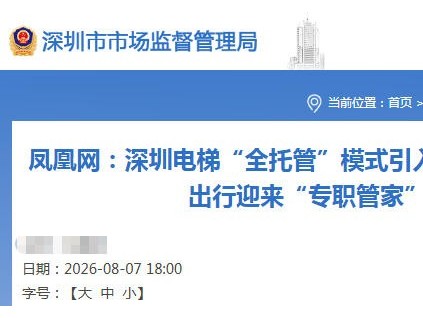 深圳电梯“全托管”治理模式亮相现场会 成熟经验落地宁波