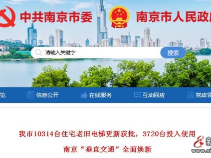 江苏南京10314台老旧住宅电梯更新获批 3720台已投用