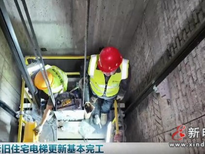天津南开老电梯焕新啦！17部新梯已投用 智能安防升级守护居民出行安全