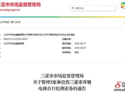 三亚市监局发布：关于暂停3家单位在三亚市开展电梯自行检测业务的通告