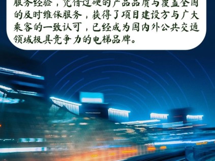 恒达富士电梯：公共交通出行的安心之选