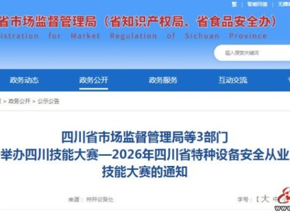 四川技能大赛—2026年四川省特种设备安全从业人员技能大赛正式启动