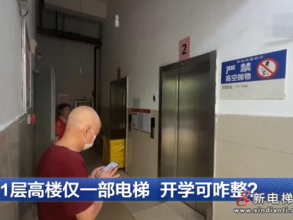 湖北武汉31层高层仅1部电梯运行 开学在即多方联动加急推进维修