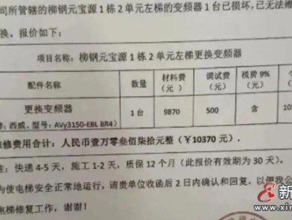 广西柳州高层小区电梯停运一月 业主自购配件遭拒陷僵局