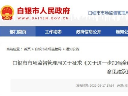 甘肃省白银市出台电梯维保监管新规 公开征求意见
