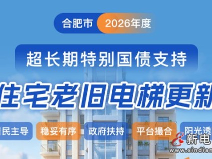 换电梯不用再跑断腿！安徽合肥这个平台让选梯像网购一样透明