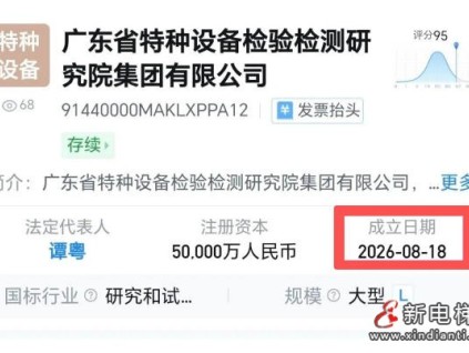 广东省特检院集团公司正式成立 特检事改企迈出关键一步
